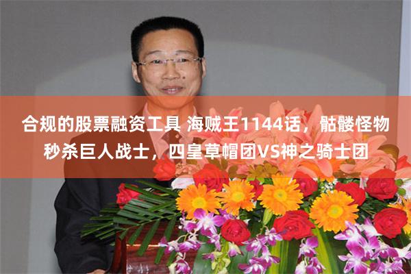 合规的股票融资工具 海贼王1144话，骷髅怪物秒杀巨人战士，四皇草帽团VS神之骑士团