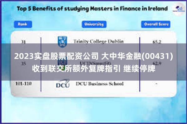 2023实盘股票配资公司 大中华金融(00431)收到联交所额外复牌指引 继续停牌