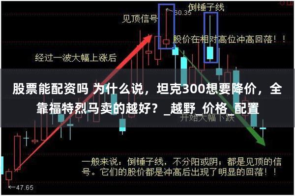 股票能配资吗 为什么说，坦克300想要降价，全靠福特烈马卖的越好？_越野_价格_配置