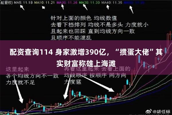 配资查询114 身家激增390亿，“掼蛋大佬”其实财富称雄上海滩