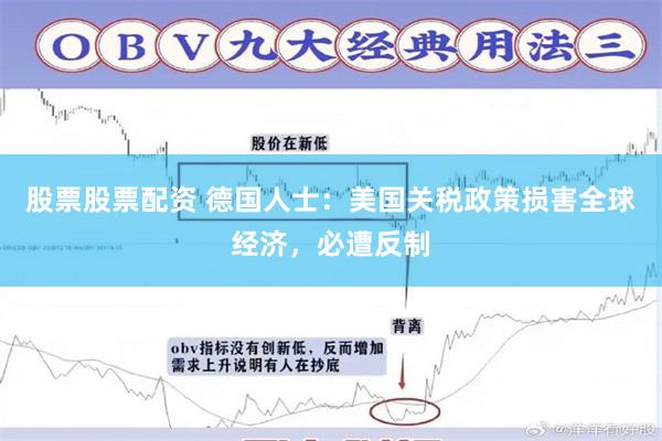 股票股票配资 德国人士：美国关税政策损害全球经济，必遭反制