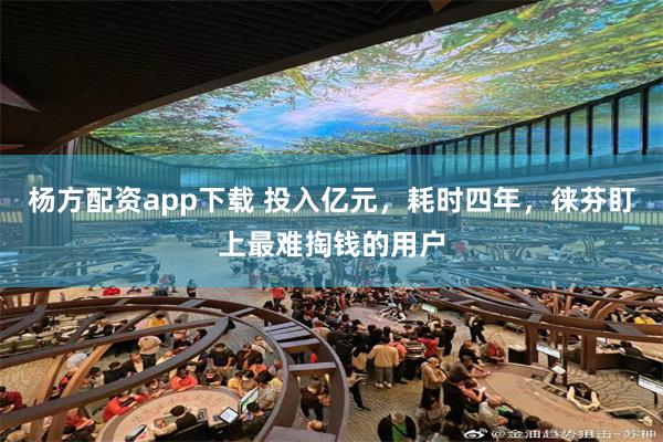 杨方配资app下载 投入亿元，耗时四年，徕芬盯上最难掏钱的用户