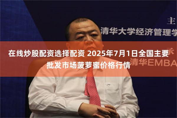 在线炒股配资选择配资 2025年7月1日全国主要批发市场菠萝蜜价格行情