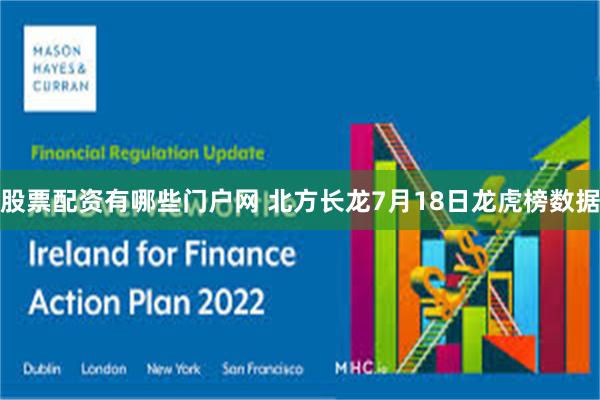 股票配资有哪些门户网 北方长龙7月18日龙虎榜数据