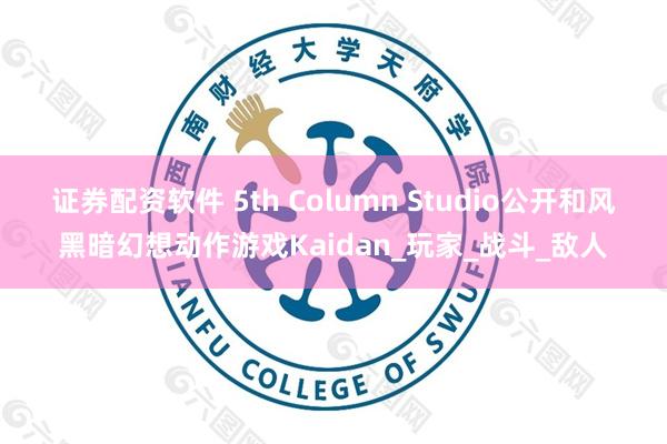 证券配资软件 5th Column Studio公开和风黑暗幻想动作游戏Kaidan_玩家_战斗_敌人